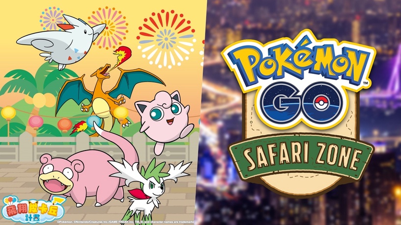 為期三天的快閃「Pokémon GO Safari Zone: Taipei」！