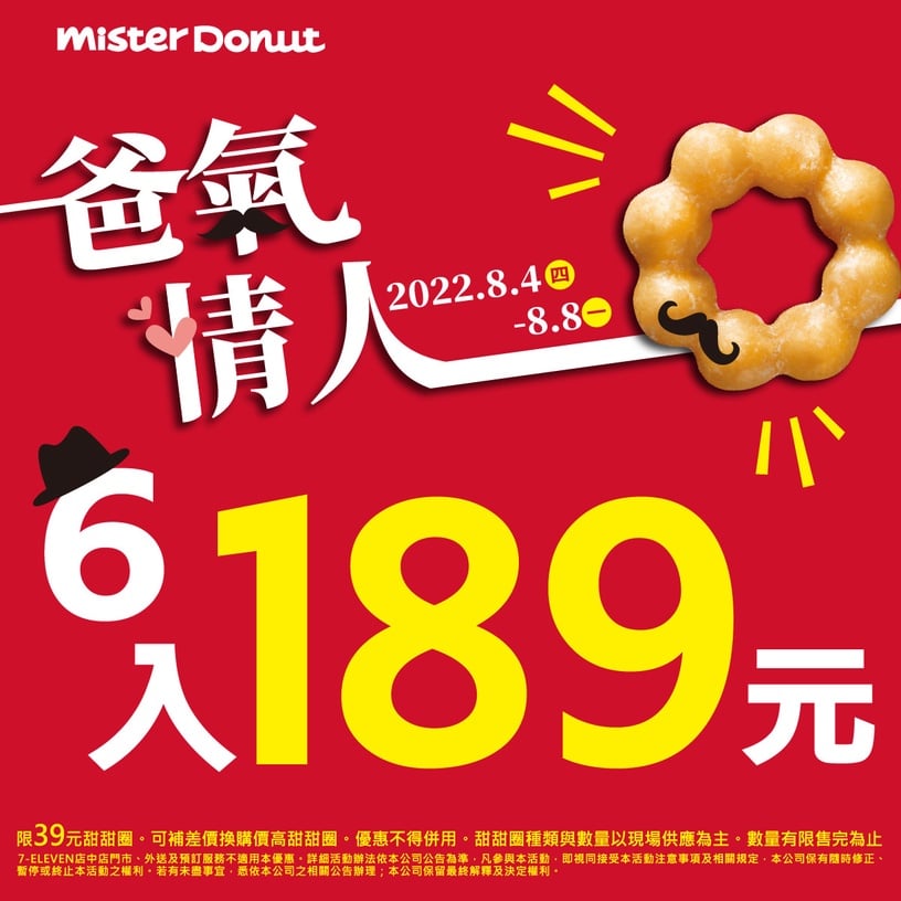 Mister Donut「七夕情人節優惠」:Mister Donut任選6入優惠價189元