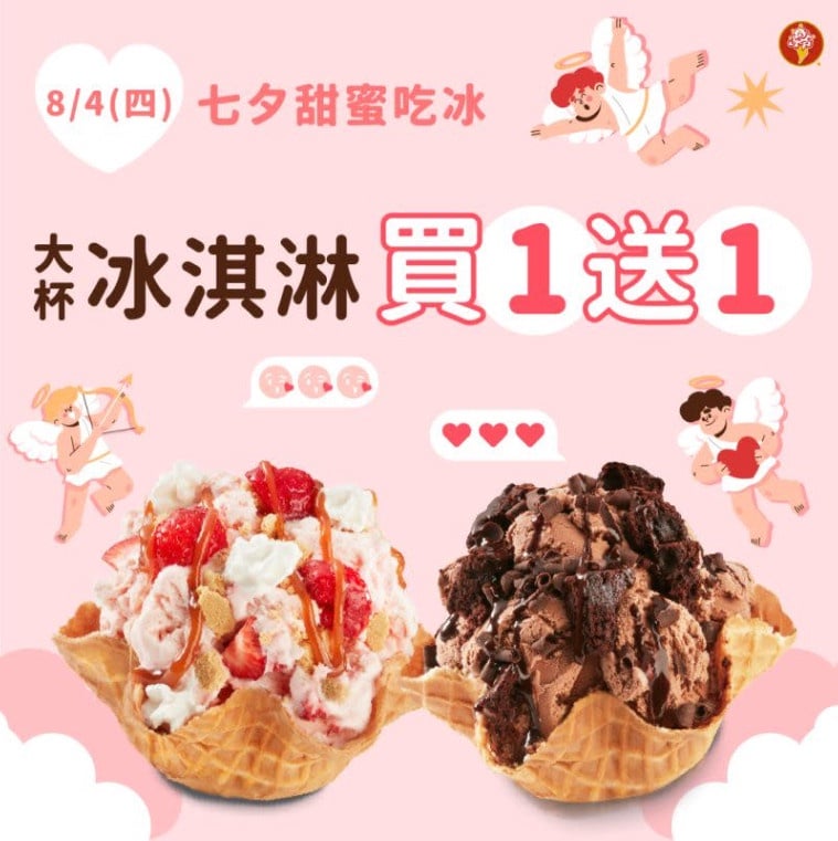 COLD STONE 「七夕情人節優惠」:COLD STONE 限時一天買一送一