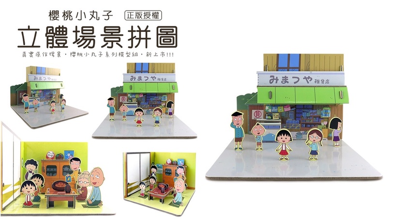 萊爾富「櫻桃小丸子周邊」集點加購價:小丸子立體場景拼圖