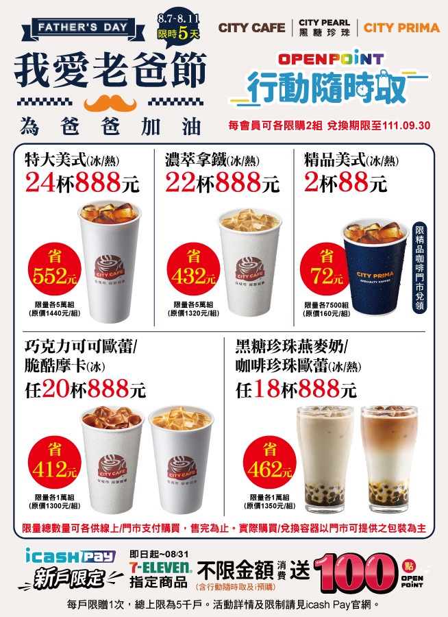 7-11父親節咖啡優惠!CITY CAFE特大美式、濃萃拿鐵指定杯數888元