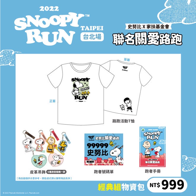 SNOOPY RUN與家扶基金會攜手合作的聯名路跑活動報名開跑啦!