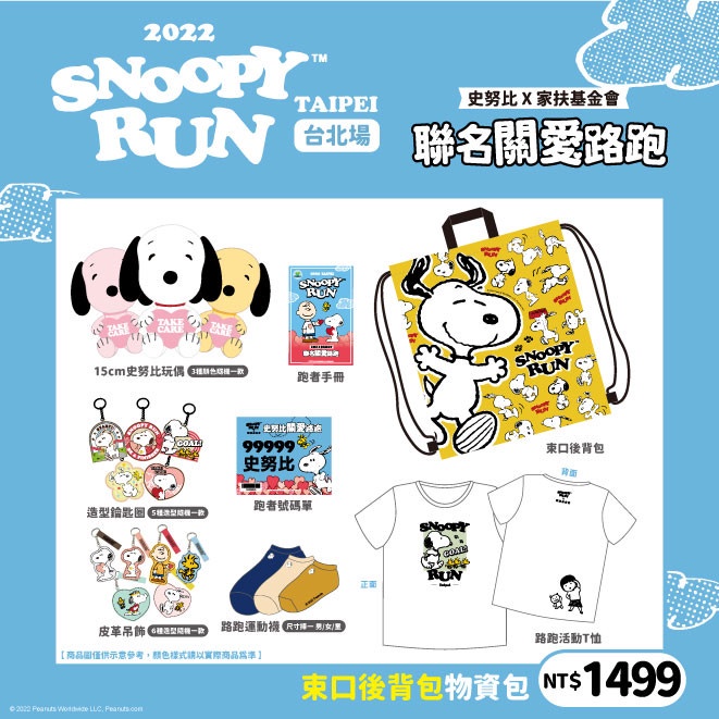 SNOOPY RUN與家扶基金會攜手合作的聯名路跑活動報名開跑啦!