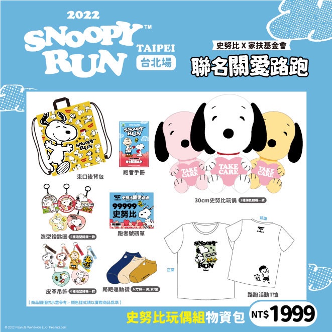 SNOOPY RUN與家扶基金會攜手合作的聯名路跑活動報名開跑啦!