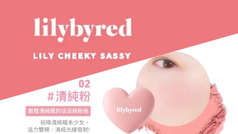 開架腮紅推薦2:Lilybyred甜美心型腮紅 #02清純粉Dollish Rose