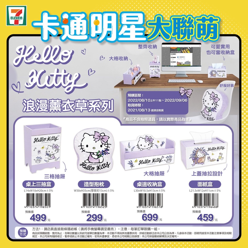 Kitty粉尖叫!7-11「卡通明星大聯萌」推Hello Kitty超萌周邊,收納櫃、抱枕實用必收