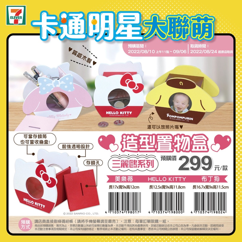 Kitty粉尖叫!7-11「卡通明星大聯萌」推Hello Kitty超萌周邊,收納櫃、抱枕實用必收