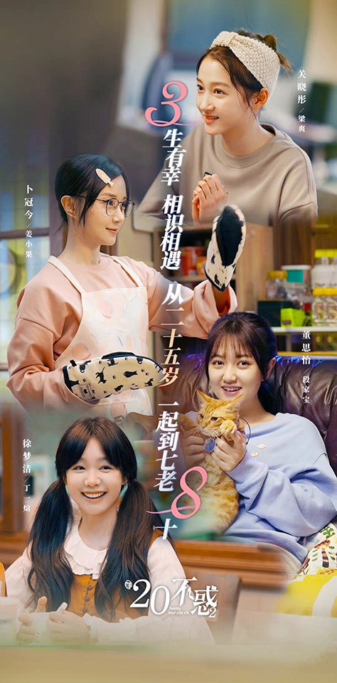 八月定檔陸劇8:關曉彤、卜冠今、董思怡、徐夢潔《二十不惑2》預計8/18上檔