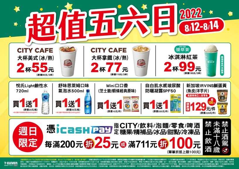 7-11「超值五六日」優惠:CITY CAFE大杯美式咖啡2杯55元,大杯拿鐵咖啡、現萃茶冰淇淋紅茶皆有優惠