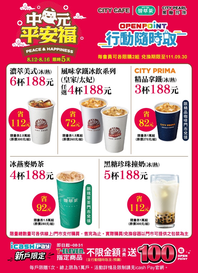 7-11「中元平安福」優惠:CITY CAFE濃萃美式咖啡6杯188元,伯爵紅茶拿鐵、焦糖瑪奇朵皆有優惠,加碼CITY TEA現萃茶、CITY PEARL黑糖珍珠撞奶指定優惠