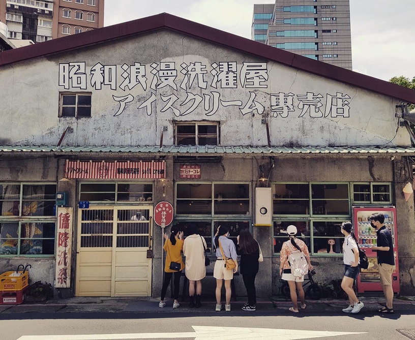 台北特色霜淇淋推薦1:昭和浪漫洗滌屋
