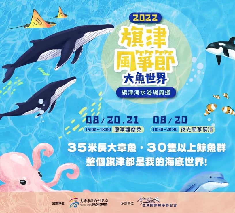 2022「旗津風箏節」來了!30隻鯨魚、35米大章魚來賣萌,整片天空都是你的海底世界