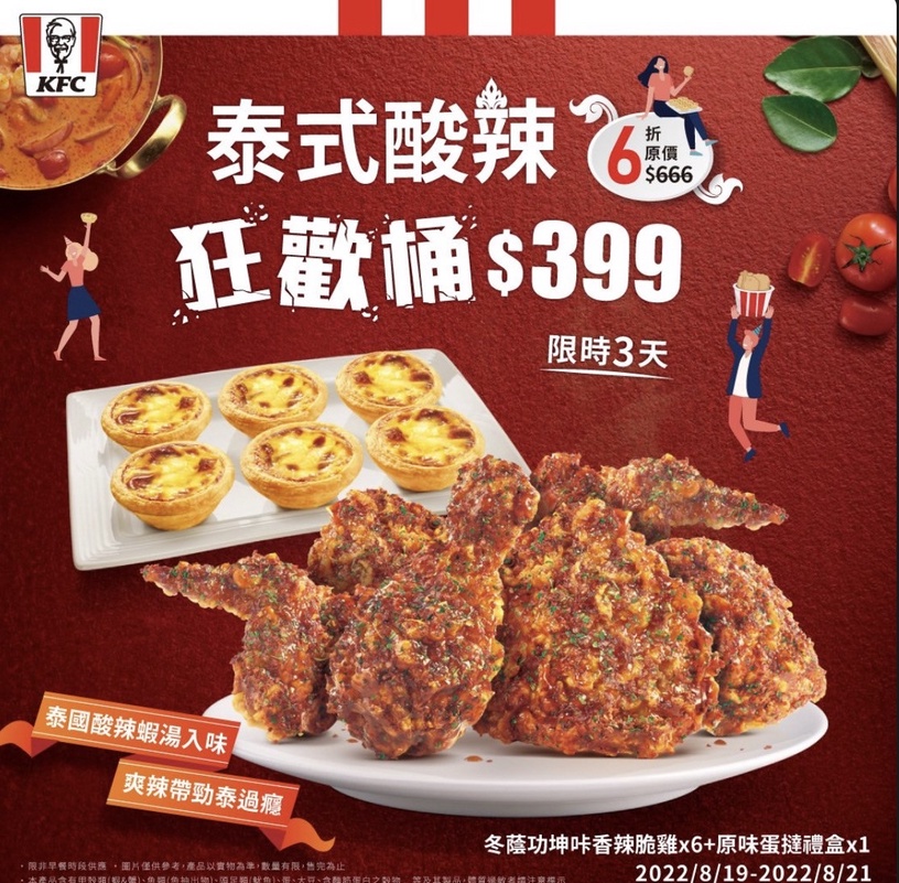 肯德基「炸雞速食優惠」:肯德基即日起~8/21限時開賣泰式酸辣狂歡桶!