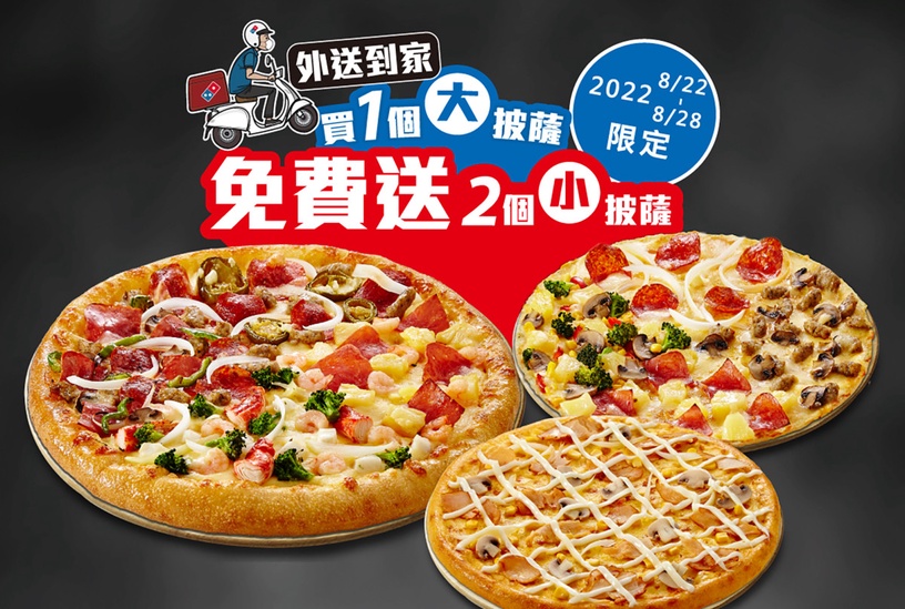 披薩買1送2優惠！達美樂推出「外送披薩買大送2小」，加碼「免外送費、也無低消」優惠