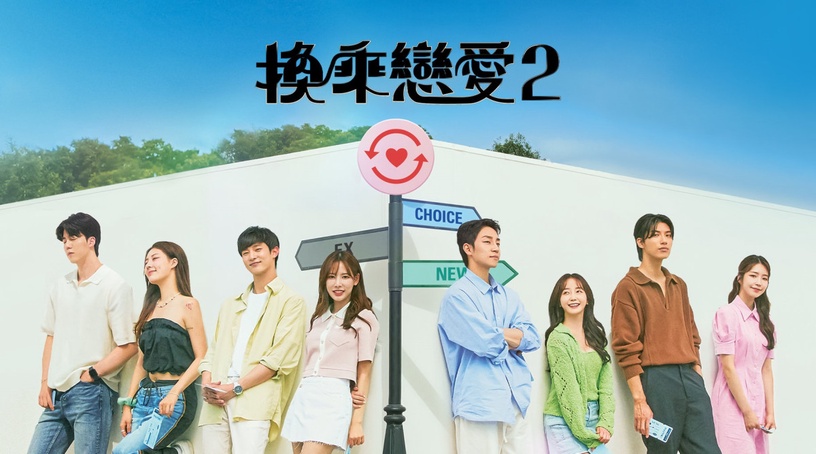 《換乘戀愛2》熱議焦點|面對離去的感情,是戀戀不捨,抑或拋下執念面對新關係