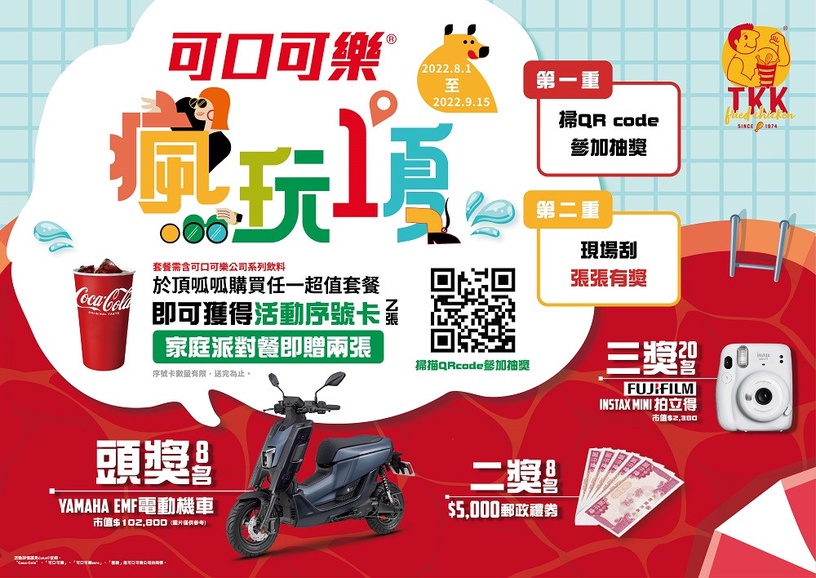 買炸雞還能抽機車?頂呱呱購買指定商品贈可口可樂刮刮卡,可抽買一送一、5000元現金禮券
