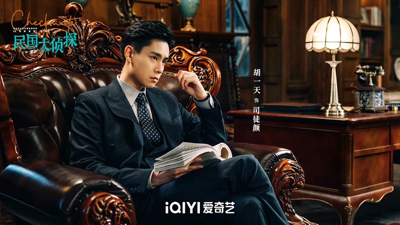 熱播陸劇「角色指數榜」TOP 8:胡一天 飾演《民國大偵探》司徒顏