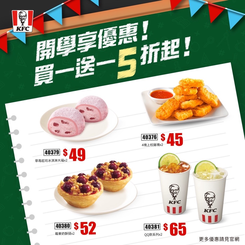 肯德基「買一送一優惠」:肯德基人氣品項連續9天買一送一