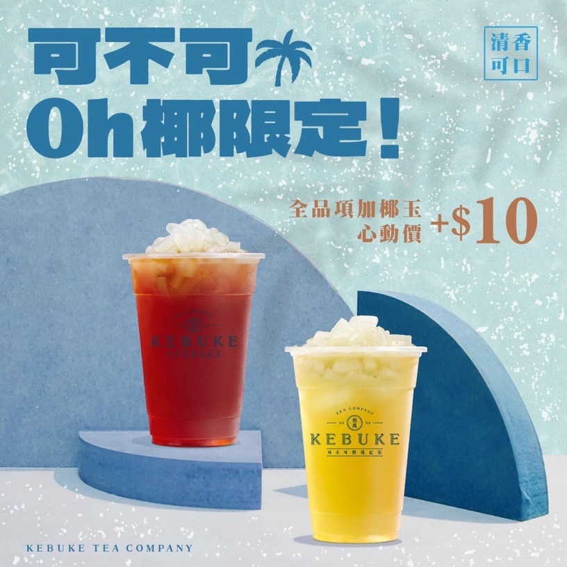 可不可「手搖優惠」:可不可全品項加料椰玉10元