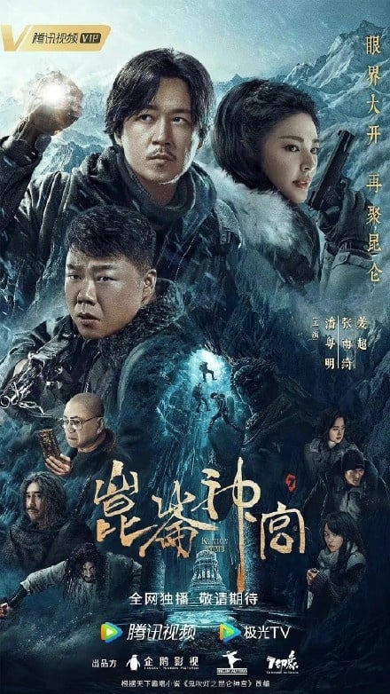 2022九月15部陸劇排播清單5:《鬼吹燈之崑崙神宮》