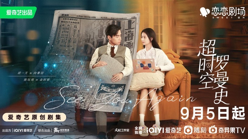 2022九月15部陸劇排播清單2:《超時空羅曼史》9/5上檔