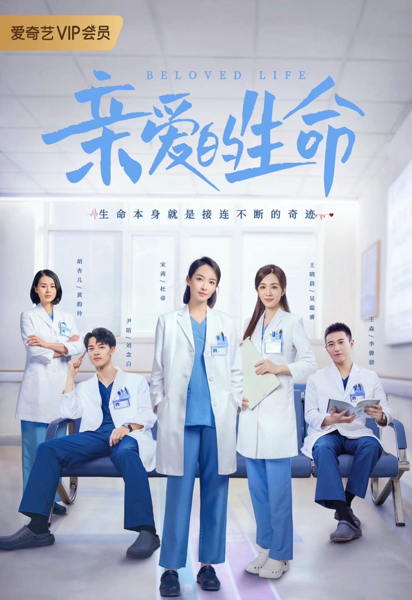 2022九月15部陸劇排播清單9:《親愛的生命》9/7上檔