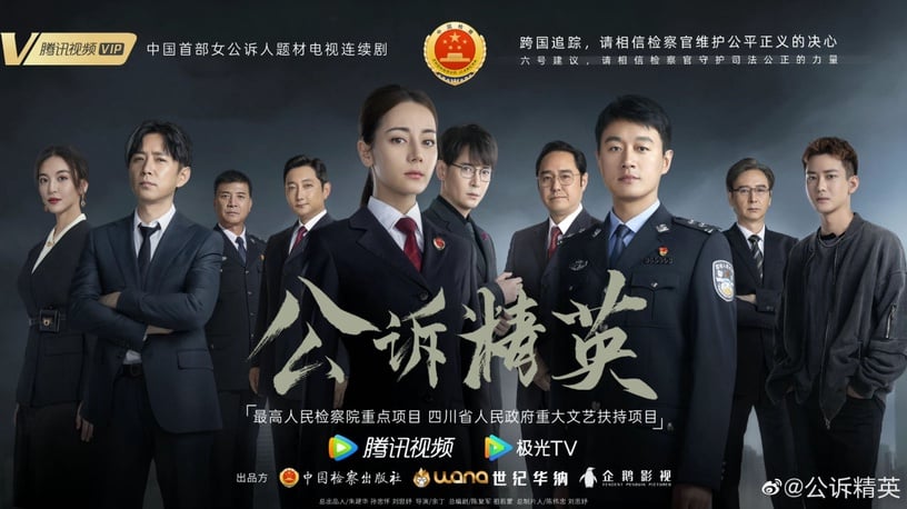 2022九月15部陸劇排播清單13:《公訴菁英》