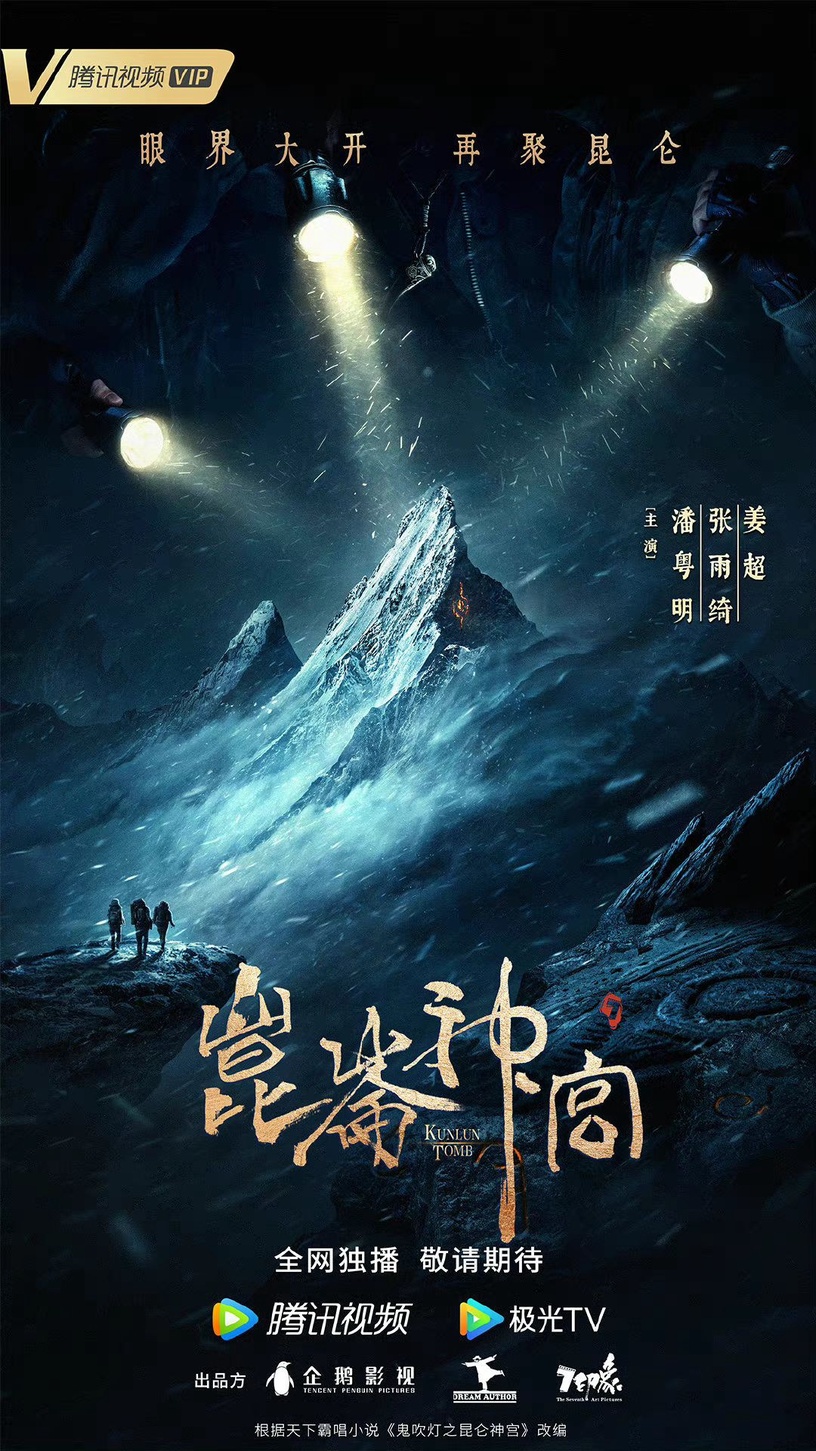 2022九月15部陸劇排播清單5:《鬼吹燈之崑崙神宮》