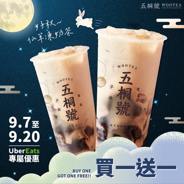 五桐號「開工優惠」:人氣仙草凍奶茶買一送一優惠