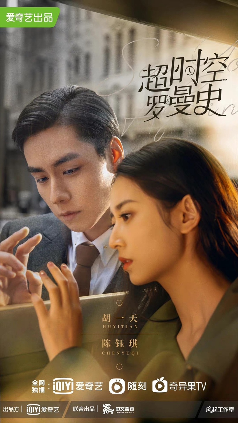 9部「現代奇幻」陸劇推薦:胡一天《超時空羅曼史》搞笑穿越,《外星女生2》強勢回歸!