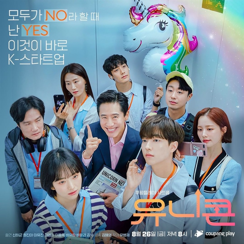 韓國「演技之神」申河均《Unicorn獨角獸》爆笑開播,6大看點:療癒創業劇共鳴感超強!