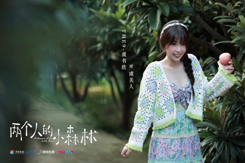 虞書欣、張彬彬《兩個人的小森林》開播6大看點:帶300套衣服進劇組,為角色創微博帳號