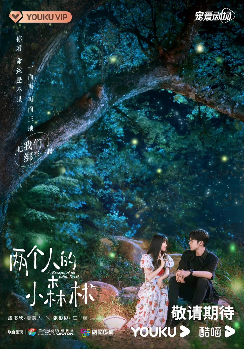 虞書欣、張彬彬《兩個人的小森林》開播6大看點:帶300套衣服進劇組,為角色創微博帳號