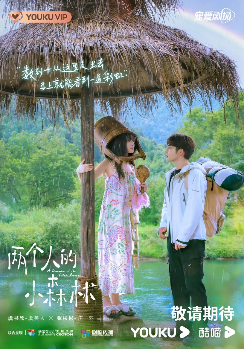 虞書欣、張彬彬《兩個人的小森林》開播6大看點:帶300套衣服進劇組,為角色創微博帳號