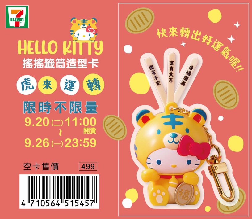 真的能抽籤!超萌「Hello Kitty 搖搖籤筒造型悠遊卡」這天開賣,小老虎Kitty限量必收