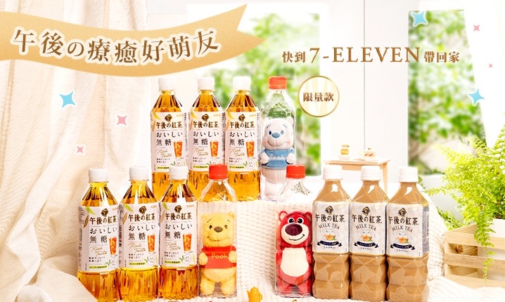 全新維尼熊現身午後紅茶!7-11開賣「午後紅茶x迪士尼」新組合,雪白維尼、熊抱哥必收