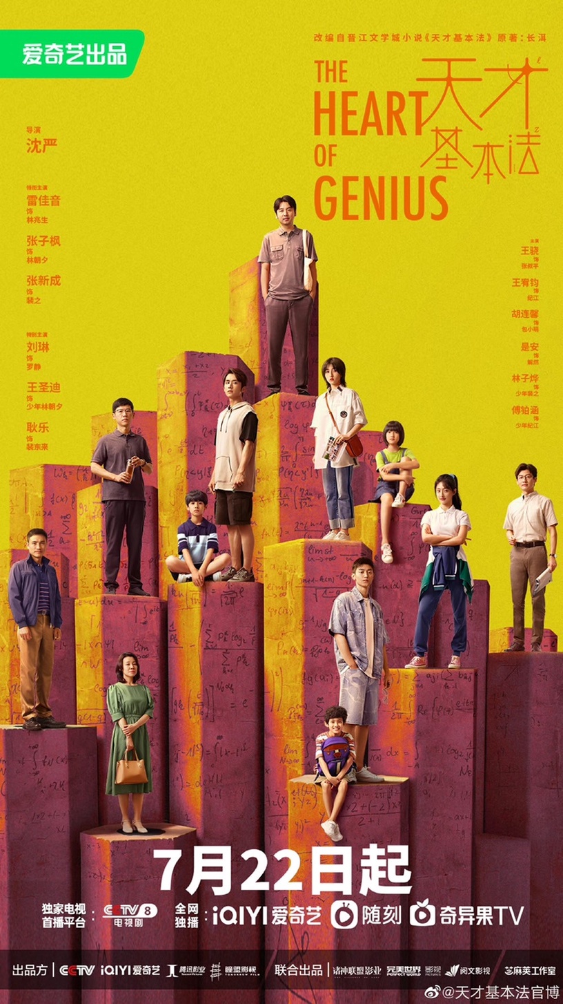 網評2022下半年「虎頭蛇尾」陸劇7:《天才基本法》