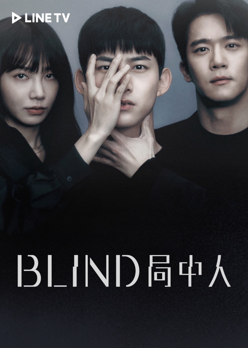《BLIND局中人》玉澤演化身懲治者,串起由愛生恨、由恨生妒、由妒生悲的人性故事