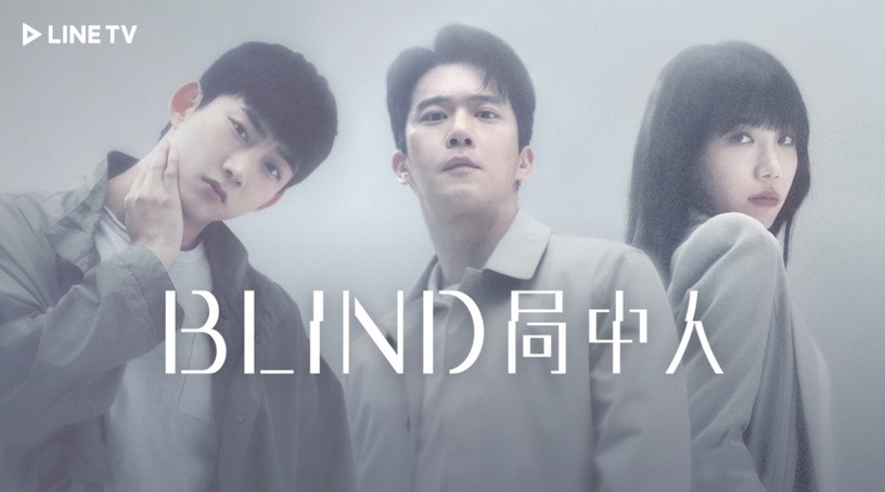 《BLIND局中人》玉澤演化身懲治者,串起由愛生恨、由恨生妒、由妒生悲的人性故事