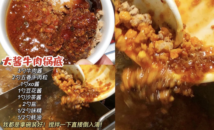 海底撈隱藏吃法 3:大醬牛肉鍋湯底