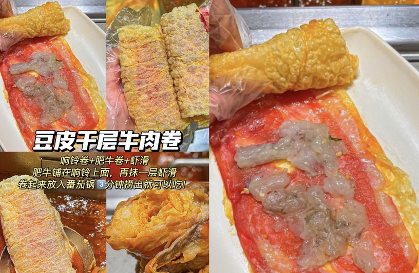 海底撈隱藏吃法 8:豆皮千層牛肉捲