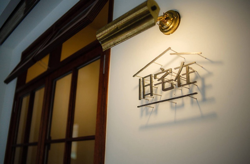 台北老宅咖啡廳推薦:旧宅在