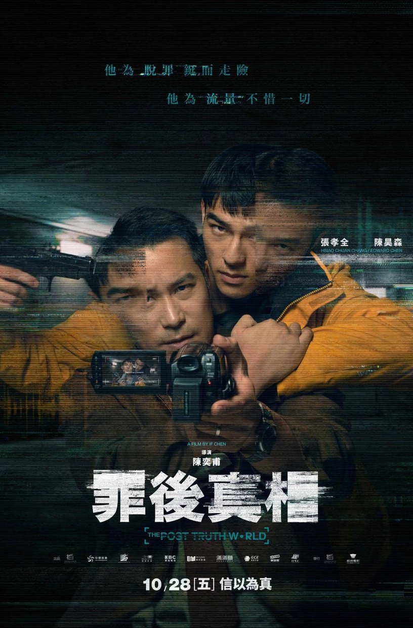 犯罪懸疑片《罪後真相》10月上映!張孝全、陳昊森雙男神,過氣名嘴x殺人逃犯刺激升級