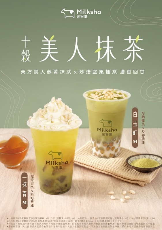抹茶控開喝!迷客夏必喝抹茶新品「抹茶鮮奶」搭白玉珍珠超Q彈,再享新品75折優惠!