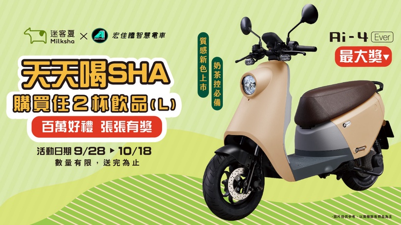 迷客夏優惠!任兩杯飲品 即可抽「宏佳騰智慧電車Ai-4 Ever奶茶色」!