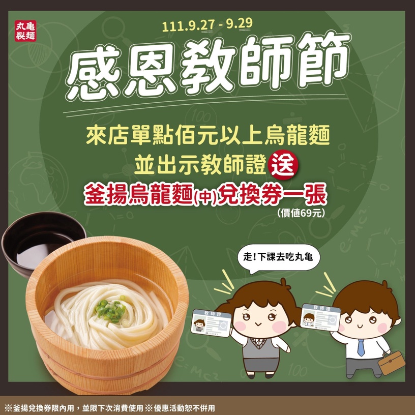 丸亀製麺「教師節優惠」:限時3天買一送一