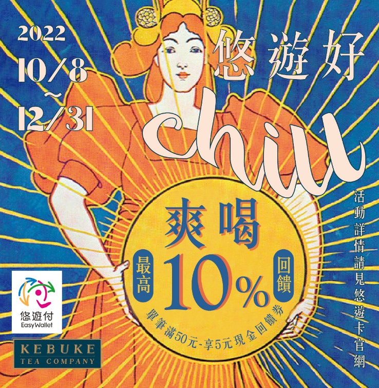 可不可「雙十國慶連假優惠」:可不可消費現折15元