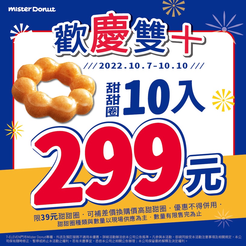 Mister Donut「雙十國慶連假優惠」:甜甜圈任選10入優惠299元