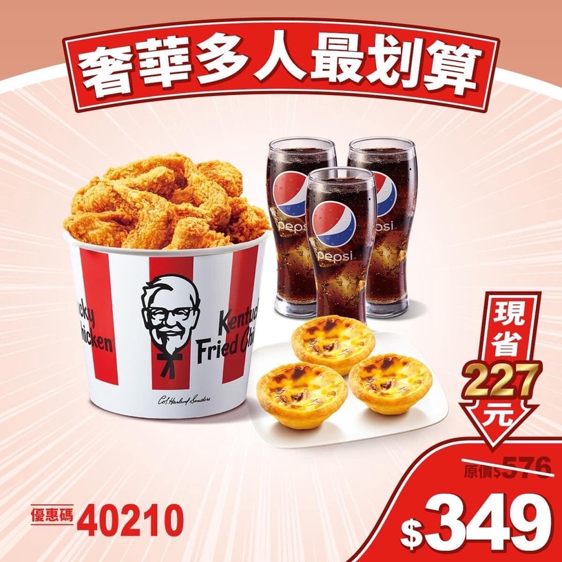 肯德基10月優惠代碼!肯德基週年慶4優惠套餐下殺61折,超人氣咔啦脆雞、蛋撻都有