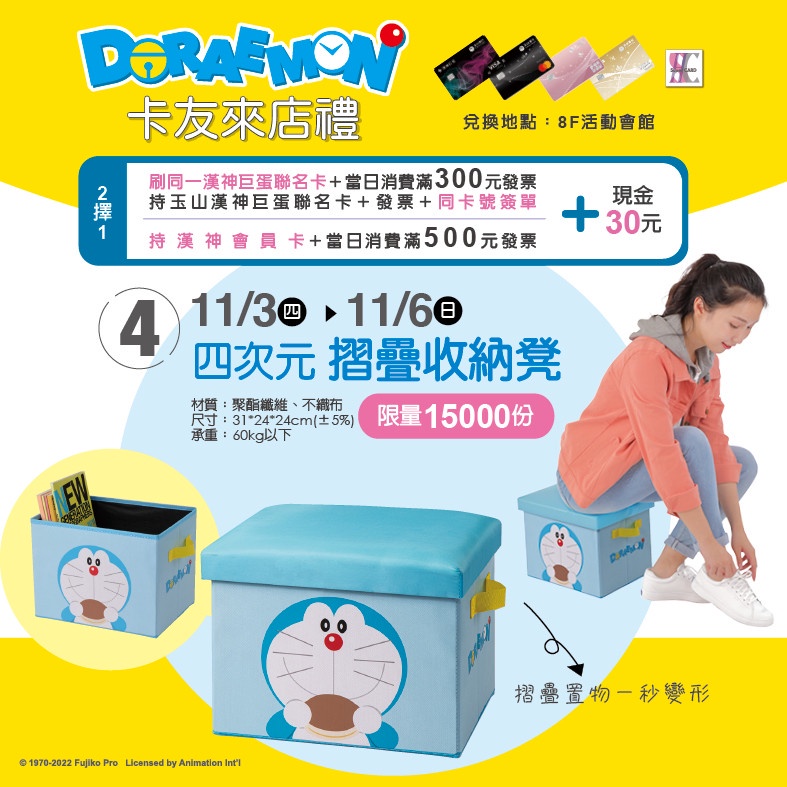 漢神巨蛋周慶哆啦A夢卡友禮「四次元 摺疊收納凳」13/3~11/6換購,限量15,000份